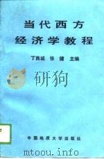 当代西方经济学教程（1989 PDF版）