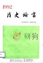 清史论丛  1992（1993 PDF版）