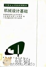 机械设计基础（1985 PDF版）