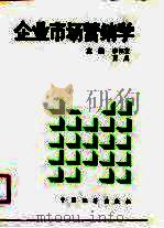 企业市场营销学（1990 PDF版）