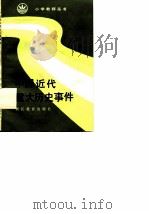 中国近代重大历史事件（1986 PDF版）
