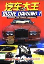 汽车大王  1（1997 PDF版）