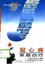 冠心病家庭自疗（1994 PDF版）