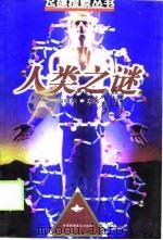 人类之谜（1998 PDF版）