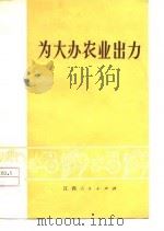 为大办农业出力（1974 PDF版）