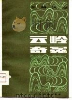 云岭奇冤（1980 PDF版）
