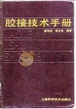 胶接技术手册（1988 PDF版）