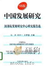 98版  中国发展研究  国务院发展研究中心研究报告选（1998年06月第1版 PDF版）
