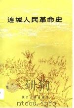 连城人民革命史（1989 PDF版）