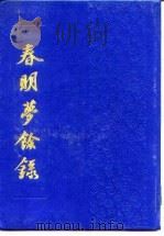 春明梦余录（1990 PDF版）