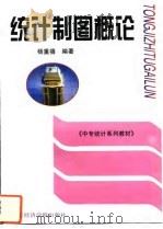 统计制图概论（1996 PDF版）
