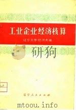 工业企业经济核算（1976 PDF版）