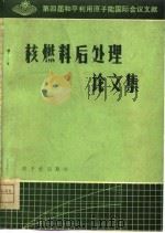 核燃料后处理论文集  第四届和平利用原子能国际会议文献（1976 PDF版）