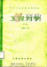 工程力学  下（1987 PDF版）
