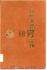 乌兰夫论牧区工作（1990 PDF版）