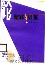 论犯罪与证据（1988 PDF版）