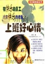 上班好心情——有快乐的员工，才有快乐的老板（1999年02月第1版 PDF版）
