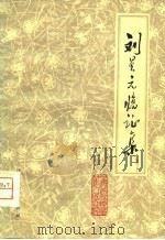 刘星元临证集（1980 PDF版）