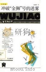 冲破“金狮”号的迷雾 1986 PDF电子版封面 1007·3065 盛新阳著