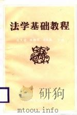法学基础教程（1987 PDF版）