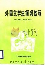 外国文学史简明教程（1988.03 PDF版）