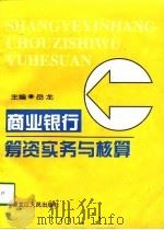 商业银行筹资实务与核算（1998 PDF版）