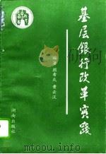 基层银行改革实践  中国工商银行华容县支行内部管理程式（1992 PDF版）