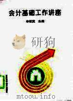 会计基础工作讲座（1996 PDF版）