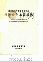 国内化工与炼油机械行业焊接冷作工艺现状（1979 PDF版）