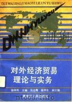对外经济贸易理论与实务（1991 PDF版）