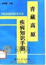 青藏高原疾病知识手册（1994 PDF版）