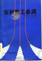 农村电工必读（1986 PDF版）