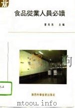 食品从业人员必读（1993 PDF版）