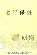 老年保健（1987 PDF版）
