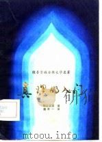 真理的入门（1981 PDF版）