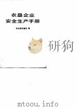 农垦企业安全生产手册（1989 PDF版）