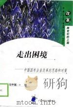 走出困境  中国国有企业改革的思路和对策（1998 PDF版）