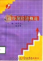 股份制经济概论（1998 PDF版）