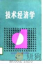 技术经济学 1989 PDF电子版封面 7805242070 朱家才