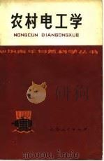 农村电工学（1976 PDF版）