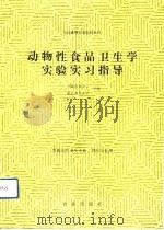 动物性食品卫生学实验实习指导（1992 PDF版）