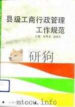 县级工商行政管理工作规范（1992 PDF版）