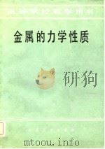 金属力学性质（1982 PDF版）