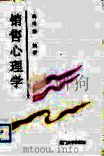 销售心理学（1992 PDF版）