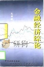 金融经济综论（1998 PDF版）