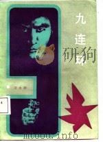 九连环（1987 PDF版）
