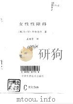 女性性障碍（1993 PDF版）