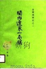 金陵残照记之二  关内辽东一局棋（1988 PDF版）