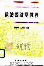 政治经济学教程（1996 PDF版）