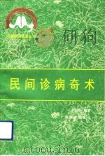 民间诊病奇术（1992 PDF版）